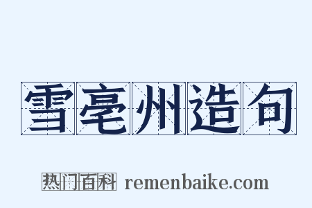 雪亳州造句是什么意思的图片